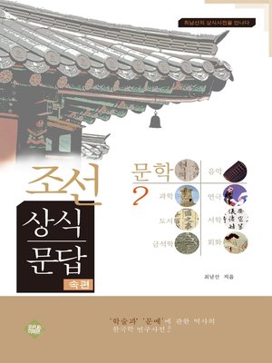 cover image of 조선상식문답(문학편)2